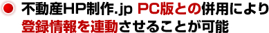 不動産HP制作.jp　PC版との併用により登録情報を連動させることが可能